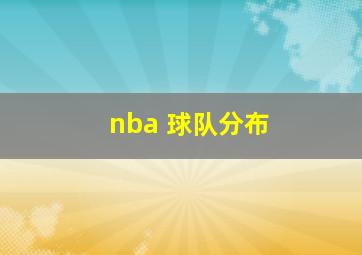 nba 球队分布